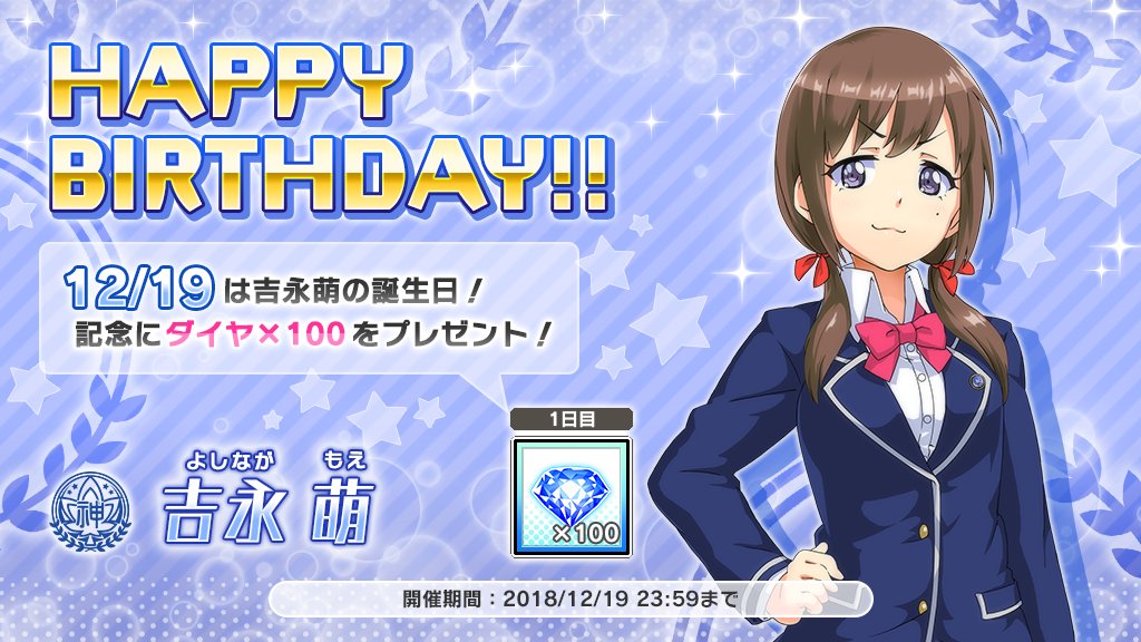 AOZORA_PR's tweet photo. 本日12/19は、プロデューサーの頼れる右腕！？吉永萌(CV.#永野愛理)の誕生日！！
ログインでダイヤ100個をプレゼント！
キャラ紹介⇒https://t.co/D5hm9aYxSU 
#あおガル #吉永萌生誕祭 https://t.co/8jFGyxIBBE