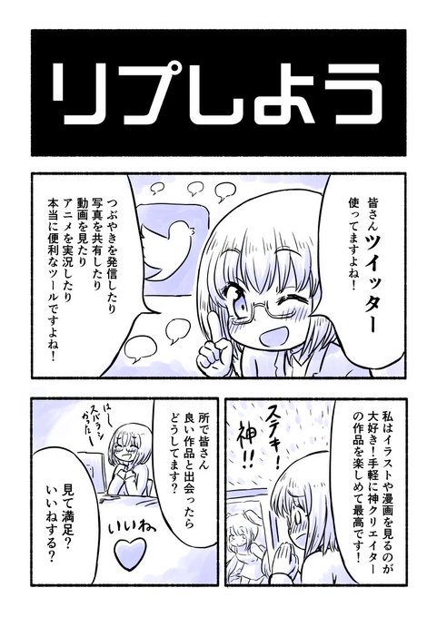 【3P漫画】リプしようお気に入りの作品を見たらリプライ(返信)しよう!あなたの一言がクリエイターの心強い味方になりもっともっと素敵な作品が生まれるのです!![クリエイターの方は積極的に拡散してください]#漫画 #オリジナル #リプライ推進委員会 