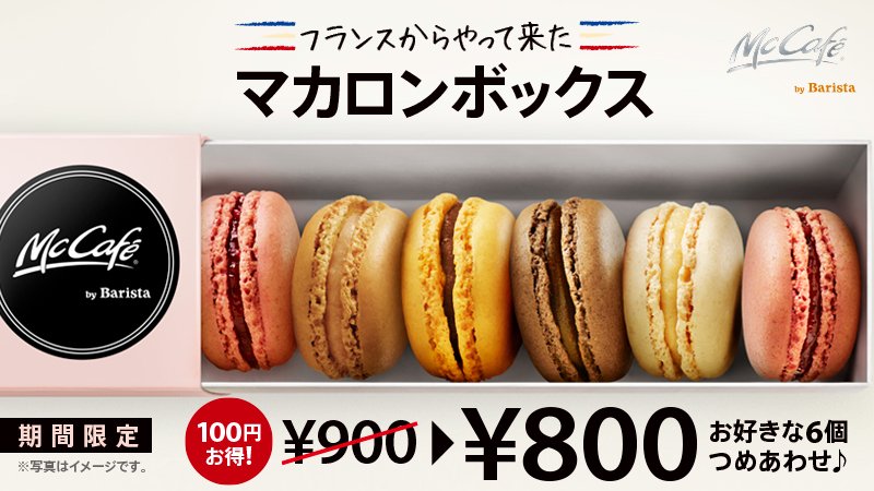 マクドナルド 本日から マックカフェバイバリスタ にマカロンボックス登場 6個入り800円でいつもより100円お得 どんな詰め合わせにするかはあなた次第 お好きな種類をお選びいただけます 期間限定の マカロン塩キャラメル もお試しください 93