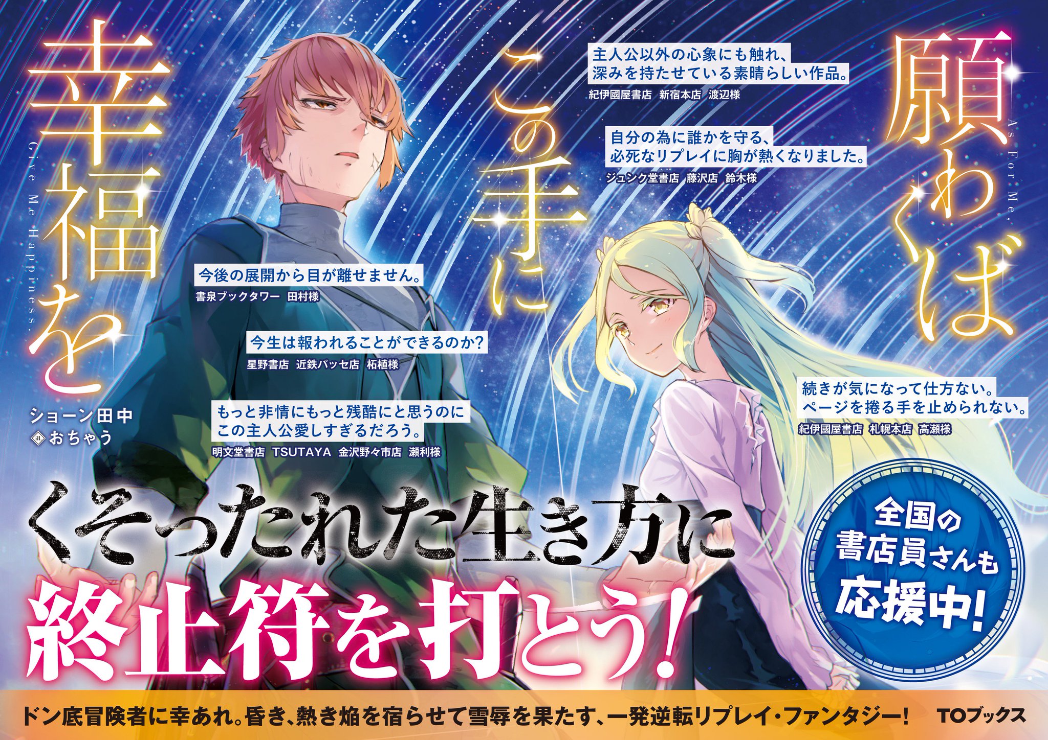 Toブックス Na Twitteri 願わくばこの手に幸福を 1巻好評発売中です 待望の2巻も2月9日発売 くそったれた生き方に終止符を打つため 必死に足掻くドン底冒険者ルーギスがめっちゃ熱い ぜひ読んで欲しい１冊です 願わくばこの手に幸福を