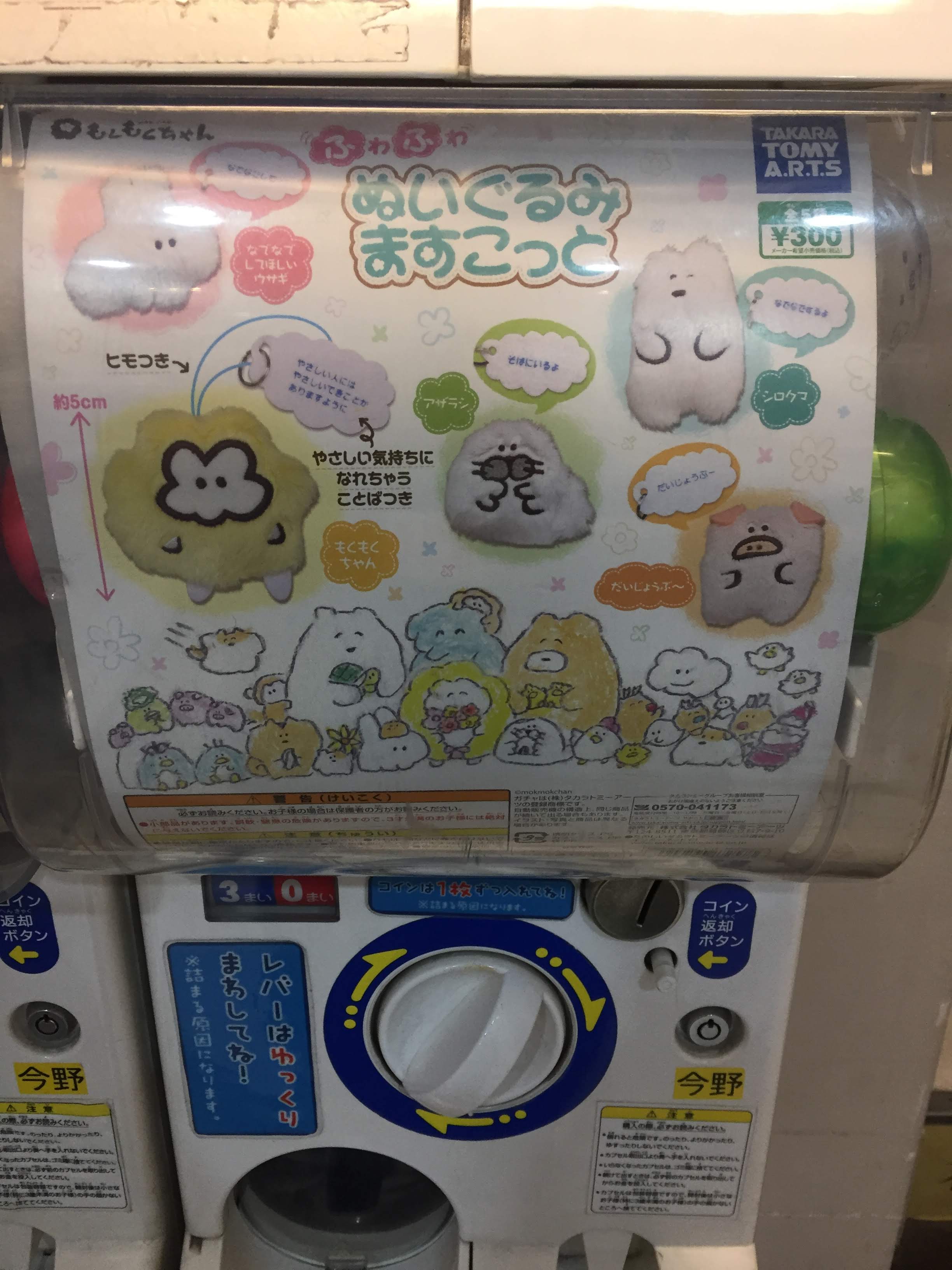 تويتر アニメイト池袋本店 على تويتر カプセル情報 もくもくちゃん ふわふわぬいぐるみますこっと が１階の階段横の筐体にて稼働中 やわらかくてふわふわのマスコット やさしい気持ちに なれる言葉の吹き出し付き ぜひ集めてみてくださいアニ T Co
