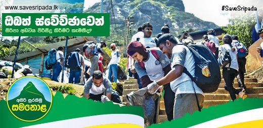 ඔබත් ජනවාරි 12 සහ 26 යන දිනයන් වලදී පවත් වන්නට නියමිත ශ්‍රීපාදය පිරිසිදු කිරීමේ වැඩසටහන් සඳහා එකතු වෙන්න.

මෙතනින් Register වෙන්න: savesripada.lk/volunteer/

#save #sripada #savesripada #biodiversity #SriLanka