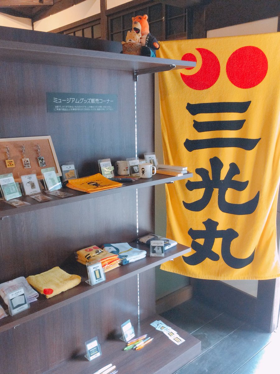 O Xrhsths 三光丸 Sto Twitter 三光丸クスリ資料館では三光丸グッズを販売しております 最近はさんこう丸くんグッズが売れ筋です 三光丸グッズはまほろば館に展示してあります 三光丸 奈良県 御所市 資料館 さんこう丸 グッズ 売れ筋 まほろば館 こころ O Xrhsths 三光丸 Sto Twitter 三光丸クスリ資料館では三光丸グッズを販売しております 最近はさんこう丸くんグッズが売れ筋です 三光丸グッズはまほろば館に展示してあります 三光丸 奈良県 御所市 資料館 さんこう丸 グッズ 売れ筋 まほろば館 こころ