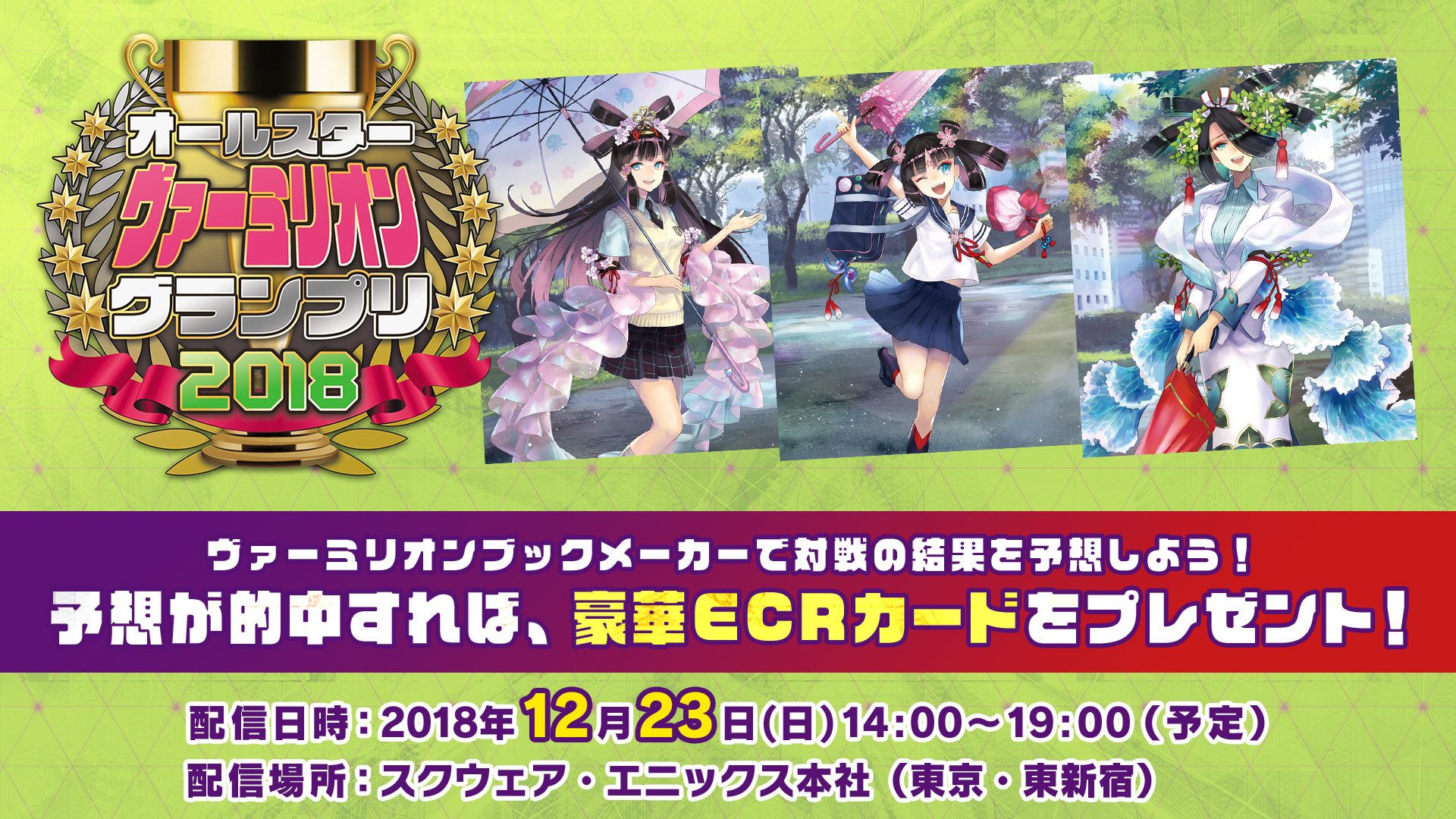Lovシリーズ公式アカウント 12 23 対戦の勝敗を予想して豪華ecr使い魔カードが手に入る 公式対戦イベント ヴァーミリオングランプリ は12 23 日 にスクウェア エニックス本社で開催 予想が的中すると Ecr コノハナチルヒメなどの使い魔カードを Lovシリーズ公式アカウント 12 23 対戦の勝敗を予想して豪華ecr使い魔カードが手に入る 公式対戦イベント ヴァーミリオングランプリ は12 23 日 にスクウェア エニックス本社で開催 予想が的中すると Ecr コノハナチルヒメなどの使い魔カードを
