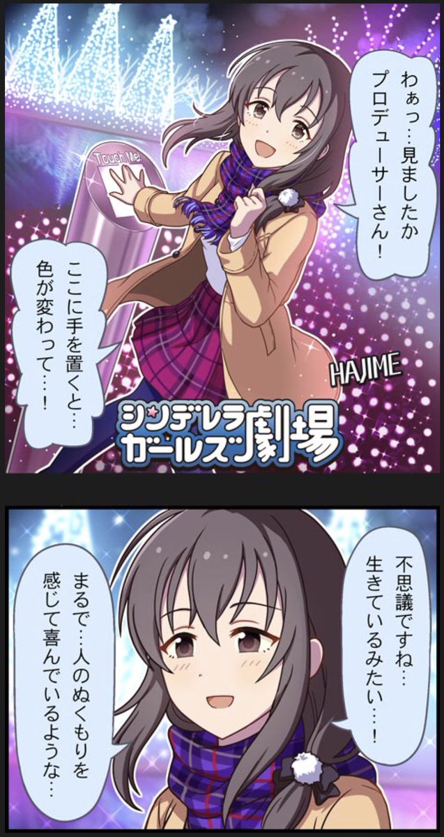 自分の手で触れたものが「目に見える色」という形で変化していく様を生きもののようと言う肇は、デレステからモバマスの肇への架け橋のようなものを感じた
触れる前と触れた後に確実に変化してるイメージがあること、色を追求し続けている"生きている藤原肇"自分自身のことを言っているみたいで…