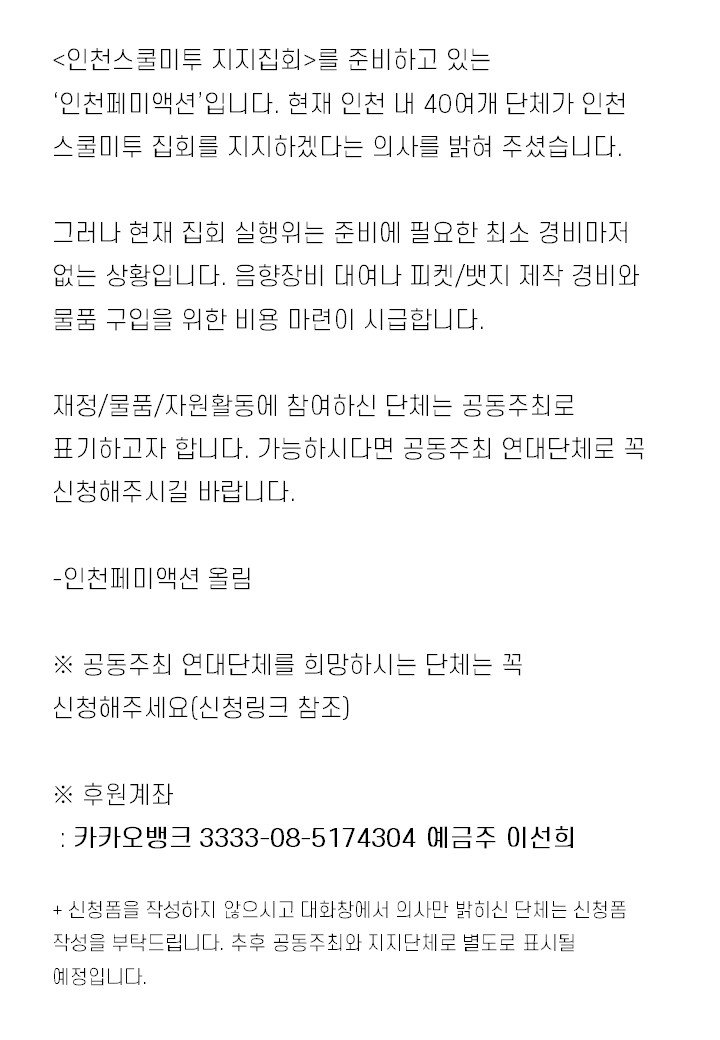MI37HcTUGieniFW's tweet photo. <인천 스쿨미투 지지집회>를 준비하고 있는 인천페미액션입니다. 공동주최에 대한 안내를 드립니다. 

※ 공동주최 연대단체를 희망하시는 단체는 꼭 신청해주세요 (신청링크 : https://t.co/I0QB6mjLr2)

※ 후원계좌 : 카카오뱅크 3333-08-5174304 예금주 이선희 https://t.co/TOCUc1hdtI