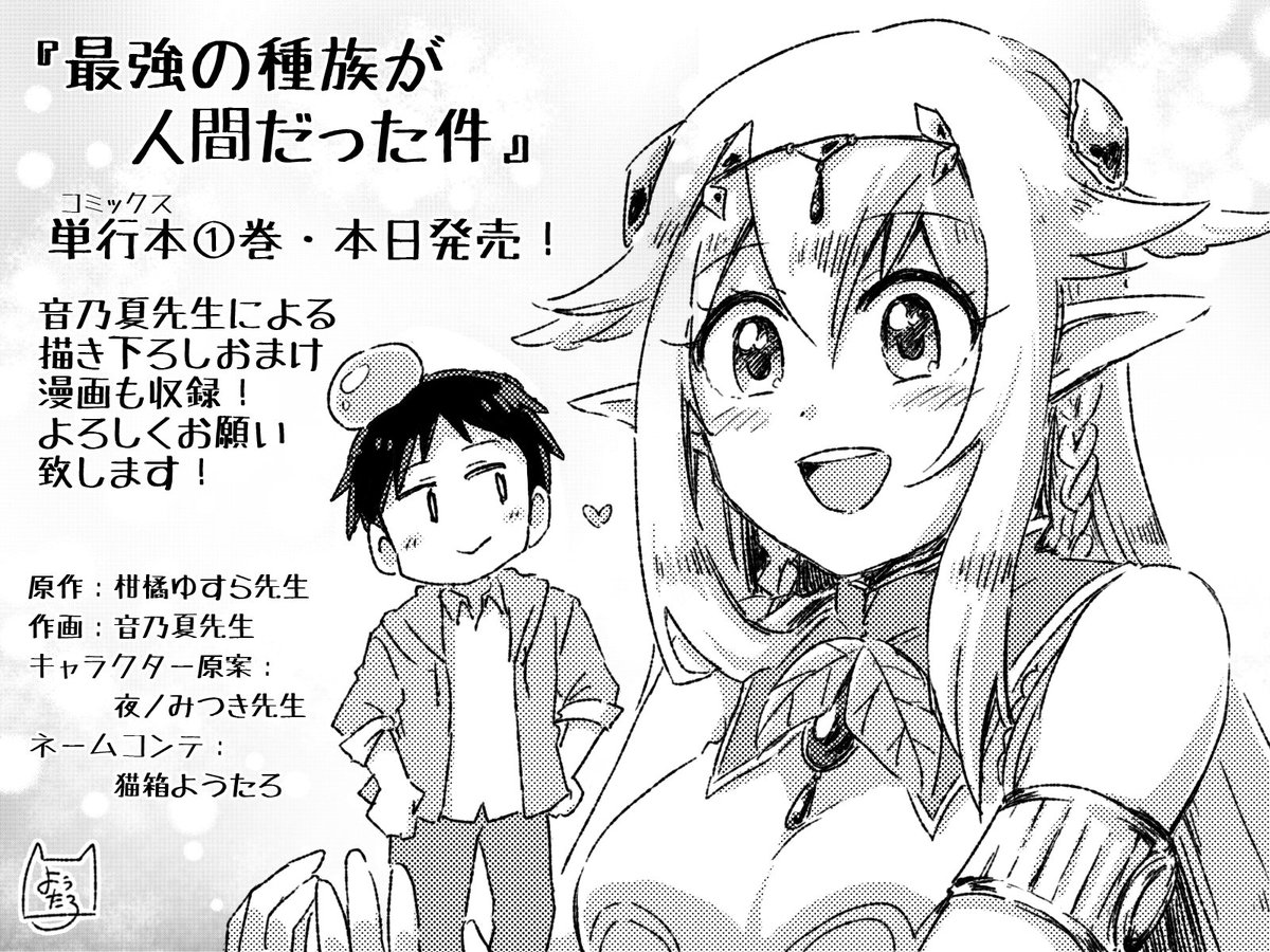 猫箱ようたろ ネームコンテ担当 Twitterren 最強の種族が人間だった件 原作 柑橘ゆすら先生 作画 音乃夏先生 のコミックス1巻 本日発売です よろしくお願い致します 猫箱ようたろ ネームコンテ担当 Twitterren 最強の種族が人間だった件 原作 柑橘ゆすら先生 作画 音乃夏先生 のコミックス1巻 本日発売です よろしくお願い致します
