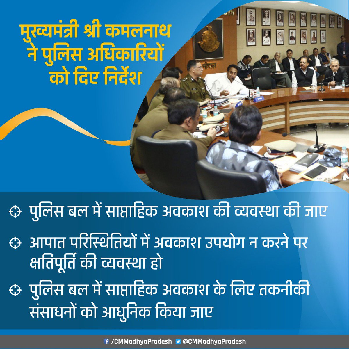 मुख्यमंत्री श्री कमलनाथ ने आज पुलिस मुख्यालय में 'प्रदेश में कानून-व्यवस्था' की समीक्षा की। उन्होंने पुलिस बल में साप्ताहिक अवकाश की व्यवस्था करने के निर्देश भी दिए।