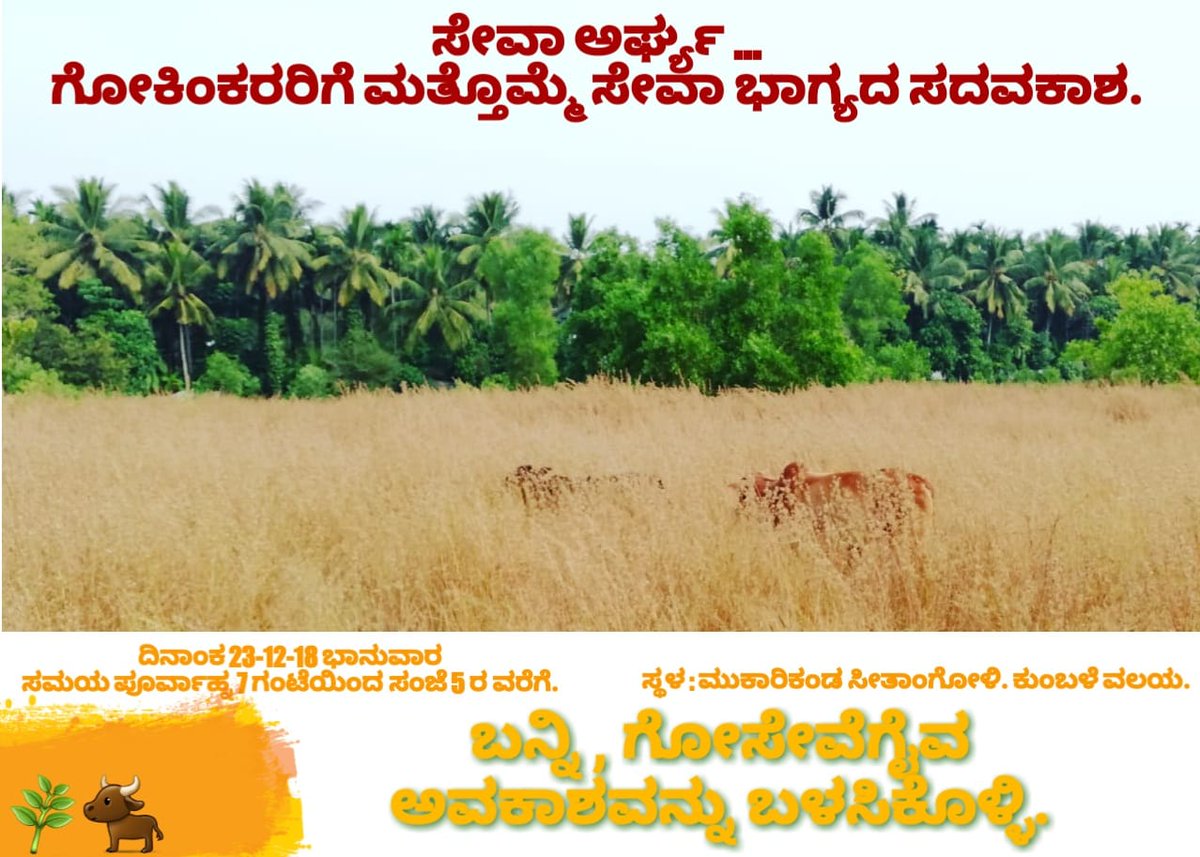 UllekhaMhMandal's tweet photo. #ಗೋವಿಗಾಗಿ_ಮೇವು
ಮೇವಿಗಾಗಿ ನಾವು
#ಗೋದೀಕ್ಷೆ #ಅಕ್ಷರದೀಕ್ಷೆ
ಸಮಯ 7 AM - 5 PM
ಸ್ಥಳ : ಮುಕಾರಿಕಂಡ ಸೀತಾಂಗೋಳಿ. ಕುಂಬಳೆ ವಲಯ.
23-12-18
#Mullerya_Havyaka_Mandala,
#GouKranti
#ಗೋಸಂಜೀವಿನಿ
#ಗೋಸಂರಕ್ಷಣೆ
@Kamadugha_SRPM
@HMahamandala
@GouParivara
@dk_gouparivar
@ShankaraPeetha
@mulleriamandala https://t.co/fkIyRaO6gH