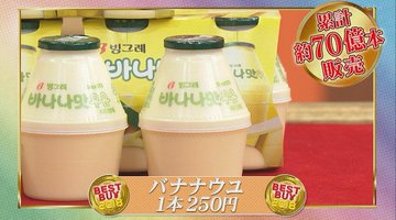 韓国のバナナ牛乳 バナナウユ が新大久保で品切れ 値段や賞味期限は そーなんて