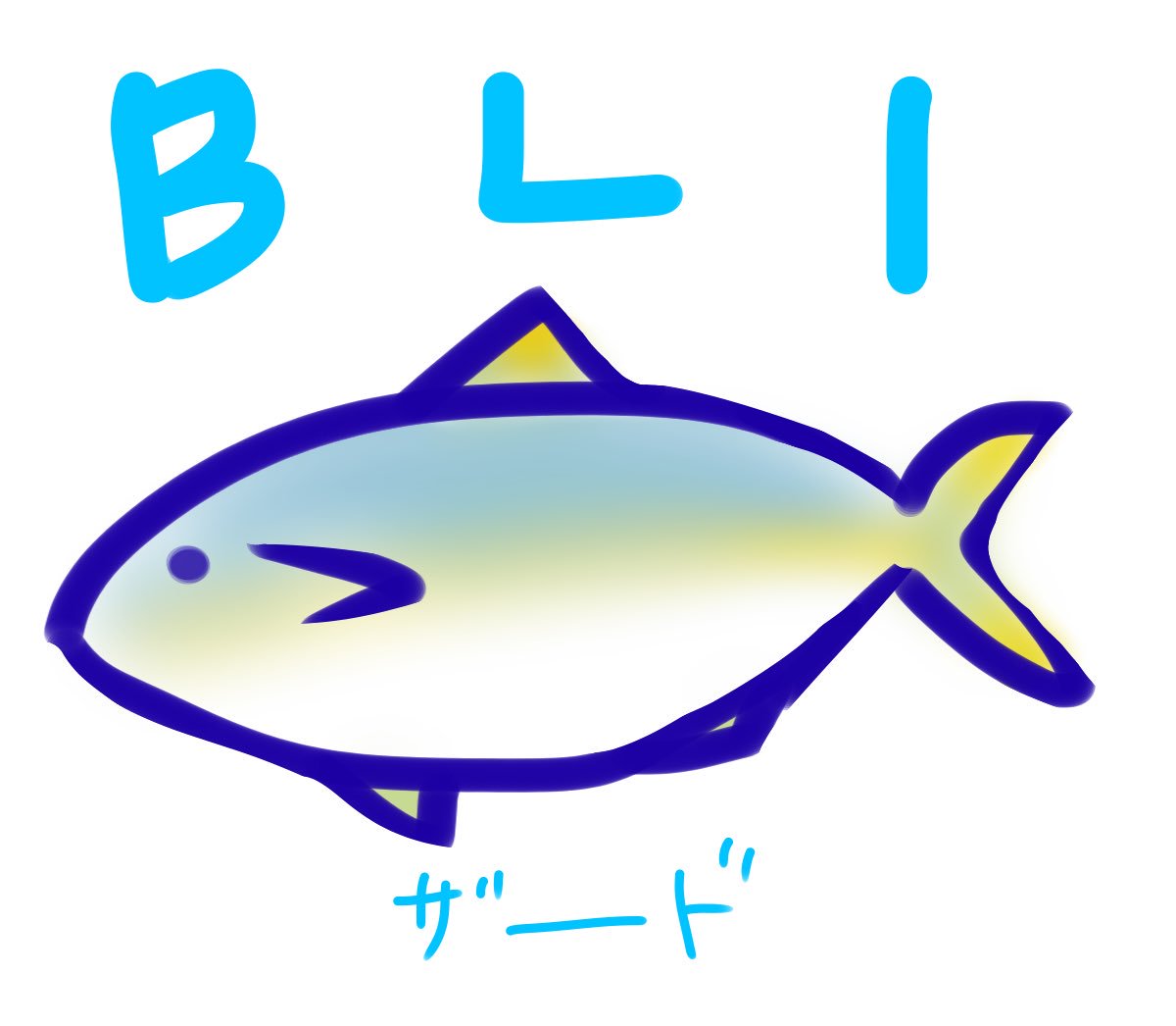 もじ子 フリー鰤 ご自由にどうぞ Blizzard 三浦大知 フリー素材 ブリ活 もじ子 フリー鰤 ご自由にどうぞ Blizzard 三浦大知 フリー素材 ブリ活