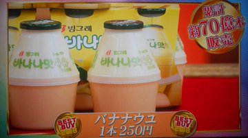 韓国のバナナ牛乳 バナナウユ が新大久保で品切れ 値段や賞味期限は そーなんて
