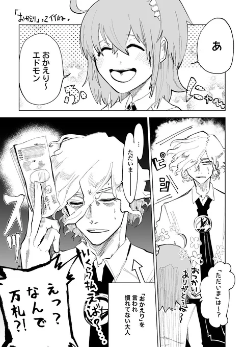 おかえりって言われ慣れてなくて不覚にもときめいたエドモンは金をだそうとした・・・・ 