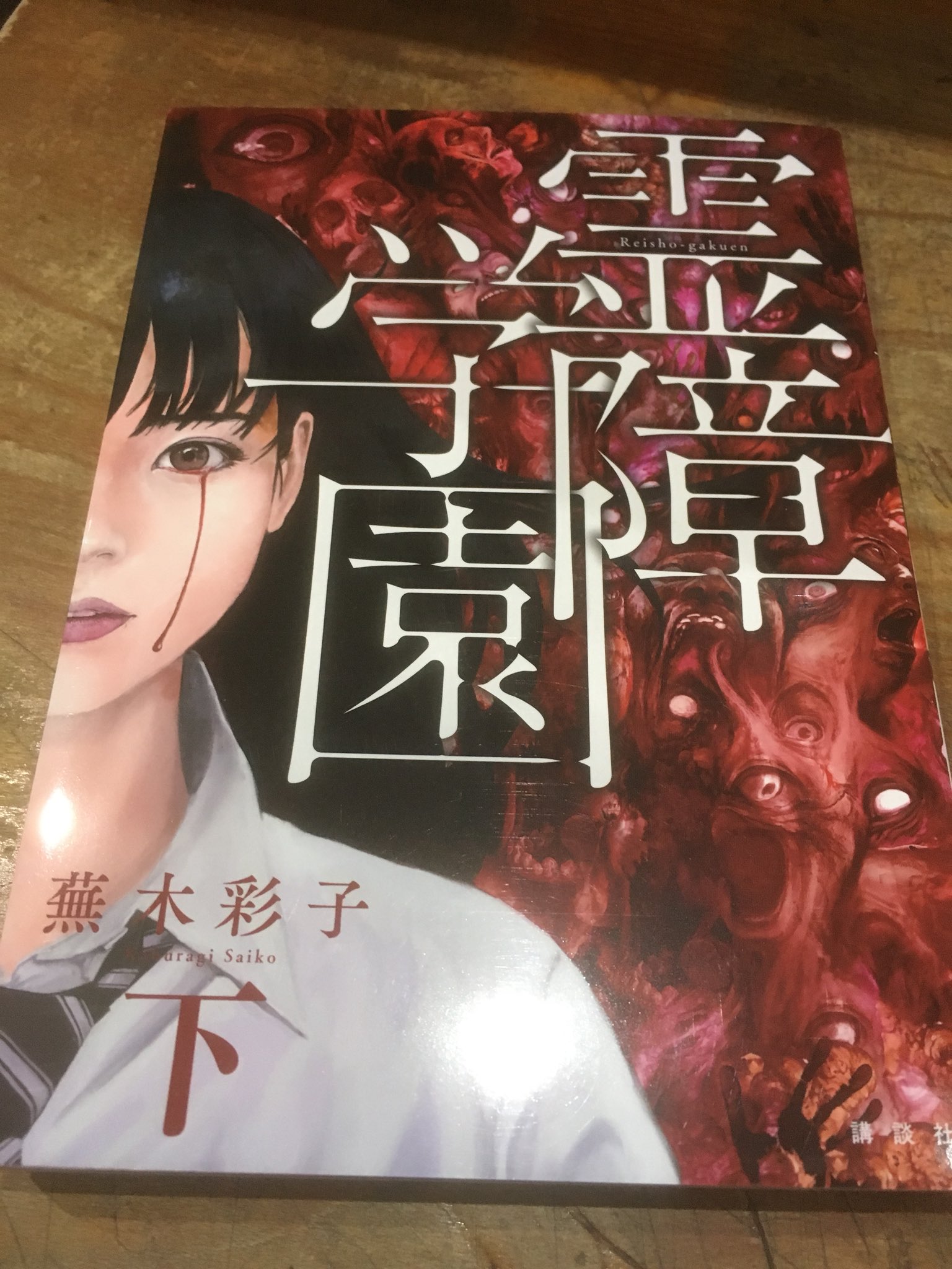 ট ইট র 徳川龍之介 時までの短縮営業中 蕪木彩子 霊障学園 下巻読んできました ちょっとかわいらしい絵なのに突然の臓物があったり幽霊超怖いのでギャップ萌えです T Co Kcwub2xdz3 ট ইট র
