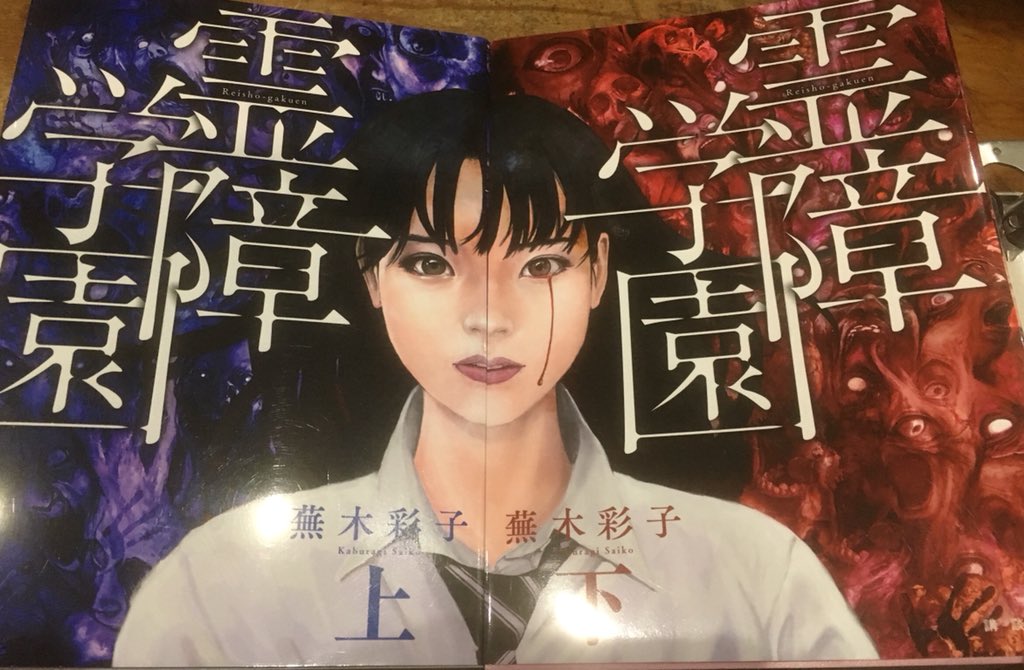 ট ইট র 徳川龍之介 時までの短縮営業中 蕪木彩子 霊障学園 下巻読んできました ちょっとかわいらしい絵なのに突然の臓物があったり幽霊超怖いのでギャップ萌えです ট ইট র 徳川龍之介 時までの短縮営業中 蕪木彩子 霊障学園 下巻読んできました ちょっとかわいらしい絵なのに突然の臓物があったり幽霊超怖いのでギャップ萌えです