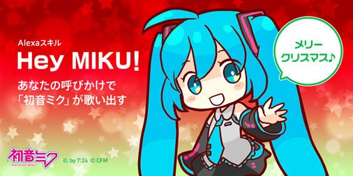 Alexaスキル『Hey MIKU！』】ミクさんに「メリークリスマス」と