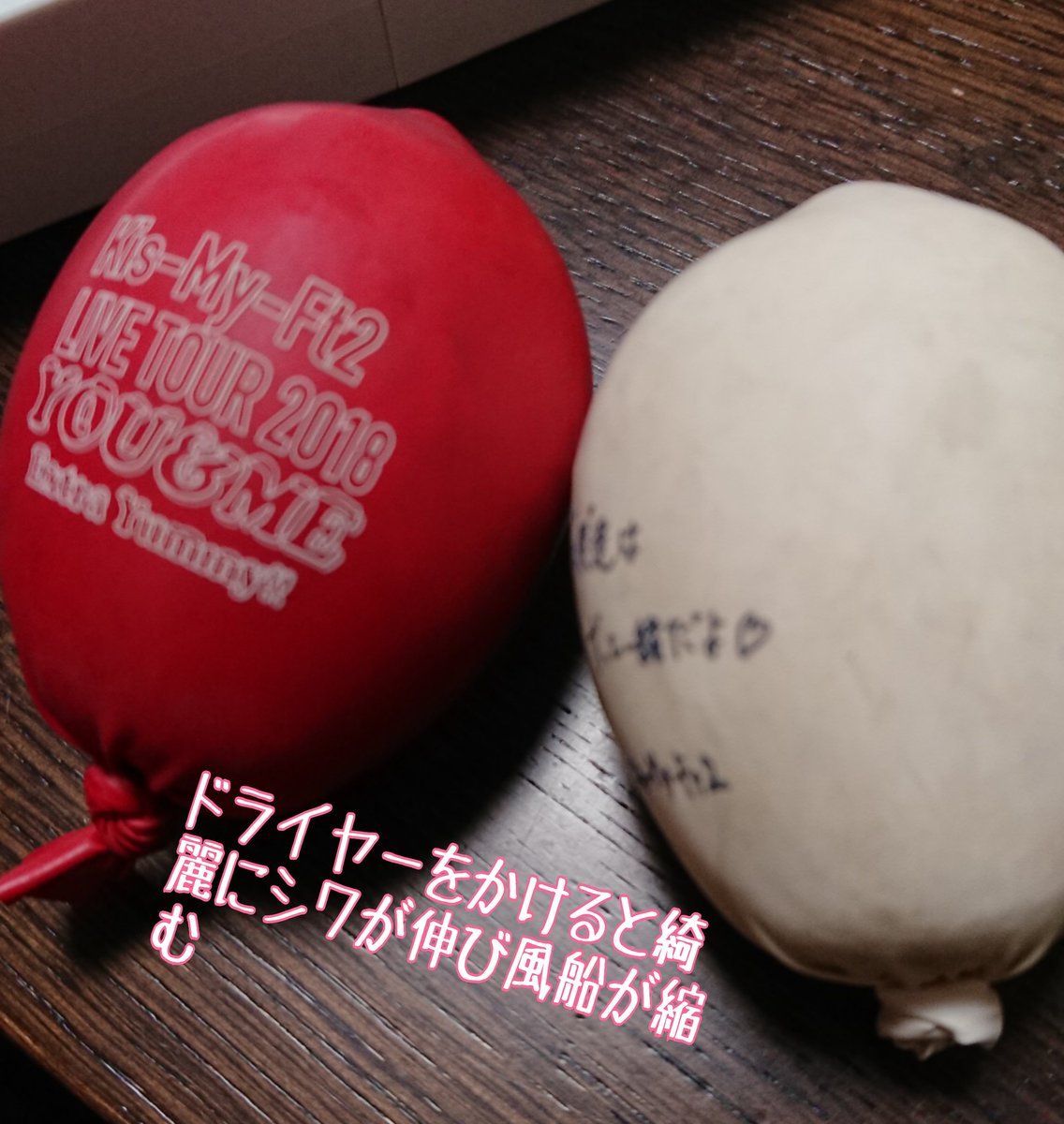 キスマイ冬のコンサート落下物の風船。保存方法調べてやってみました