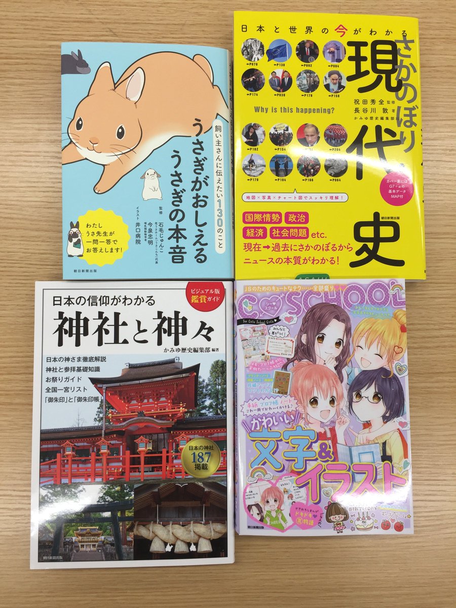 Twitter पर あさみちゃん 朝日新聞出版の実用書 明日12月日は今年最後の新刊発売日 一部の書店さんでは既に並んでいるようです こちらの4冊です 日本の信仰がわかる 神社と神々 C School かわいい文字 イラストbook さかのぼり現代史 うさぎ