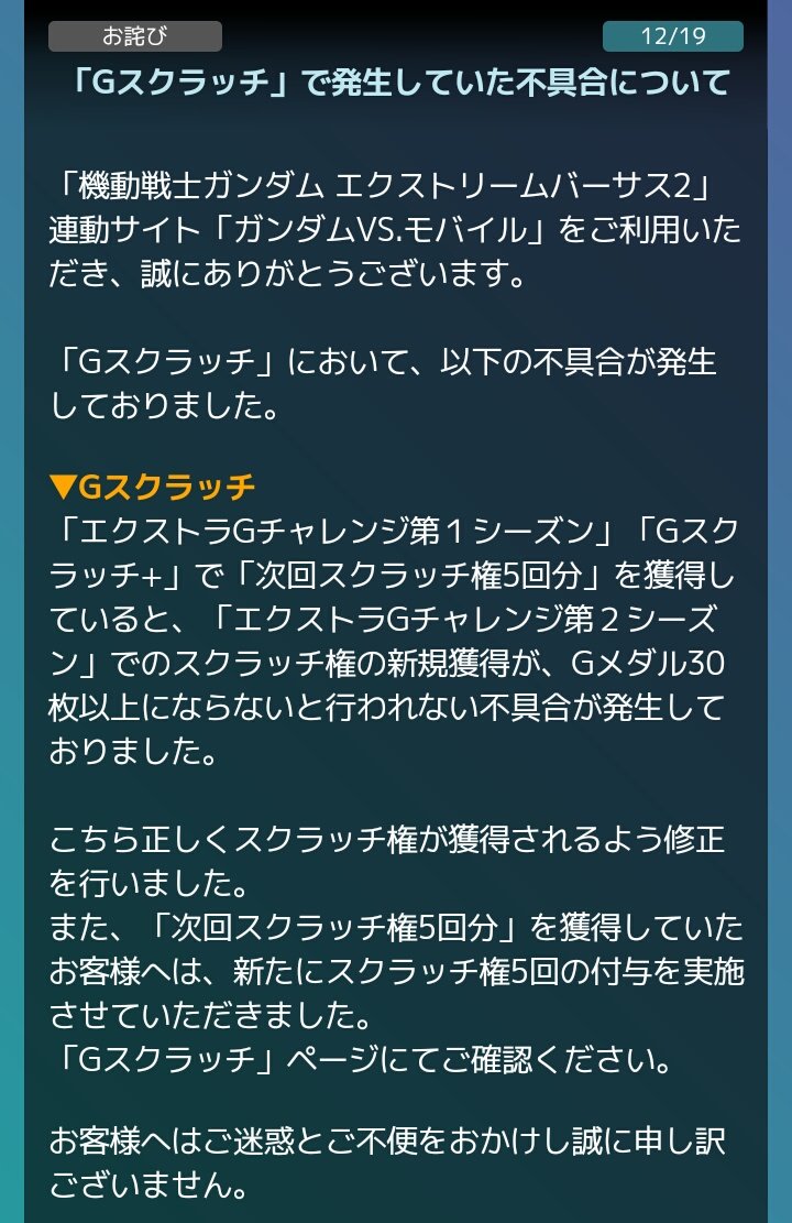 したらばexvsまとめ Exvs2 Vsモバイル不具合修正 T Co Ctfssgjdyn 緊急 メンテナンスはやはりgスクラッチの不具合修正でした 前シーズンで 次回スクラッチ権5回分 を入手したプレーヤーは改めてスクラッチ権5回分が付与 T Co