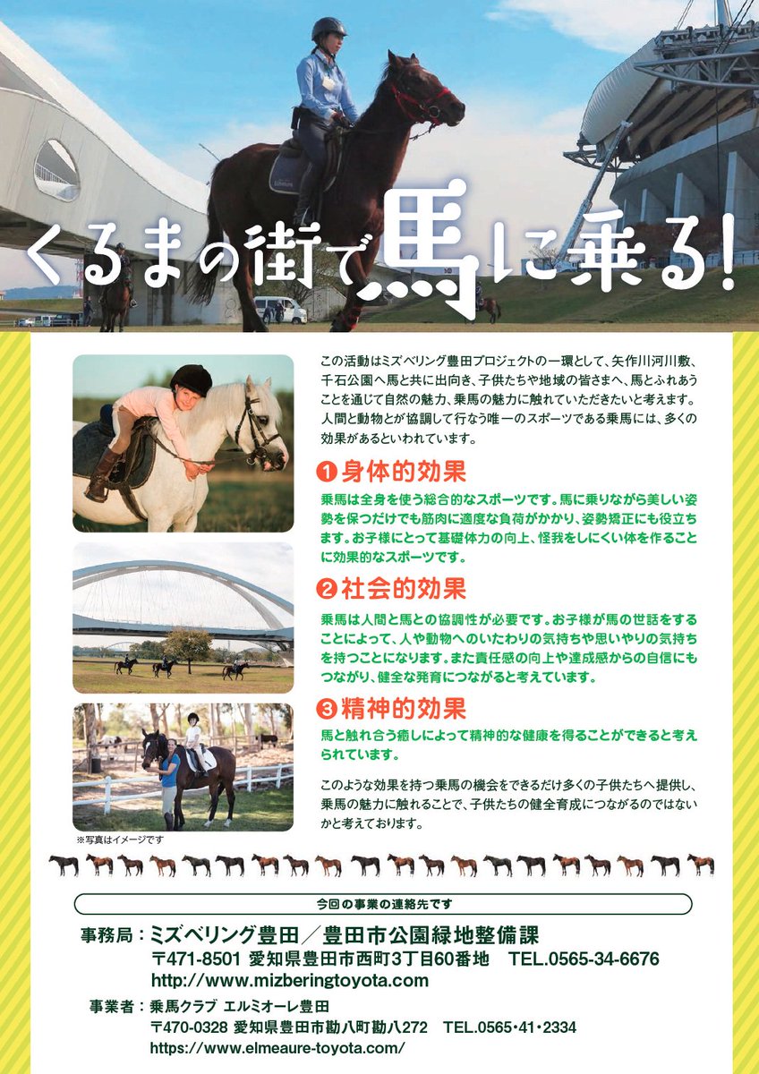 豊田市公式 On Twitter イベント情報 くるまの街で馬に乗る 豊田市公式 On Twitter イベント情報 くるまの街で馬に乗る
