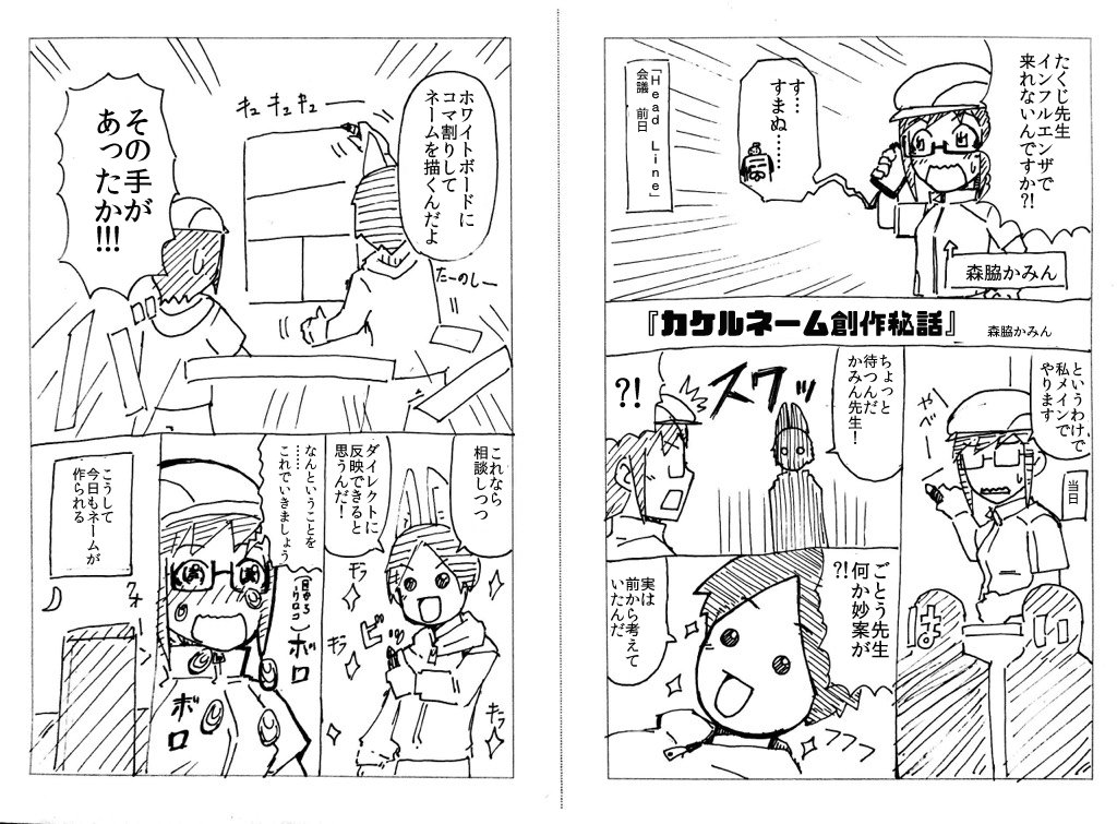 目指せピクサークリエイター12人で32P漫画『妄想受信探偵カケル』を描きたい! - クラウドファンディングCAMPFIRE https://t.co/bDWtN3bi44 … @campfirejpさんから 副代表の森脇かみん先生(@kamin88  )から集団でネームを描く手法が産まれた瞬間を漫画で描いていただきました、ありがとうございます 