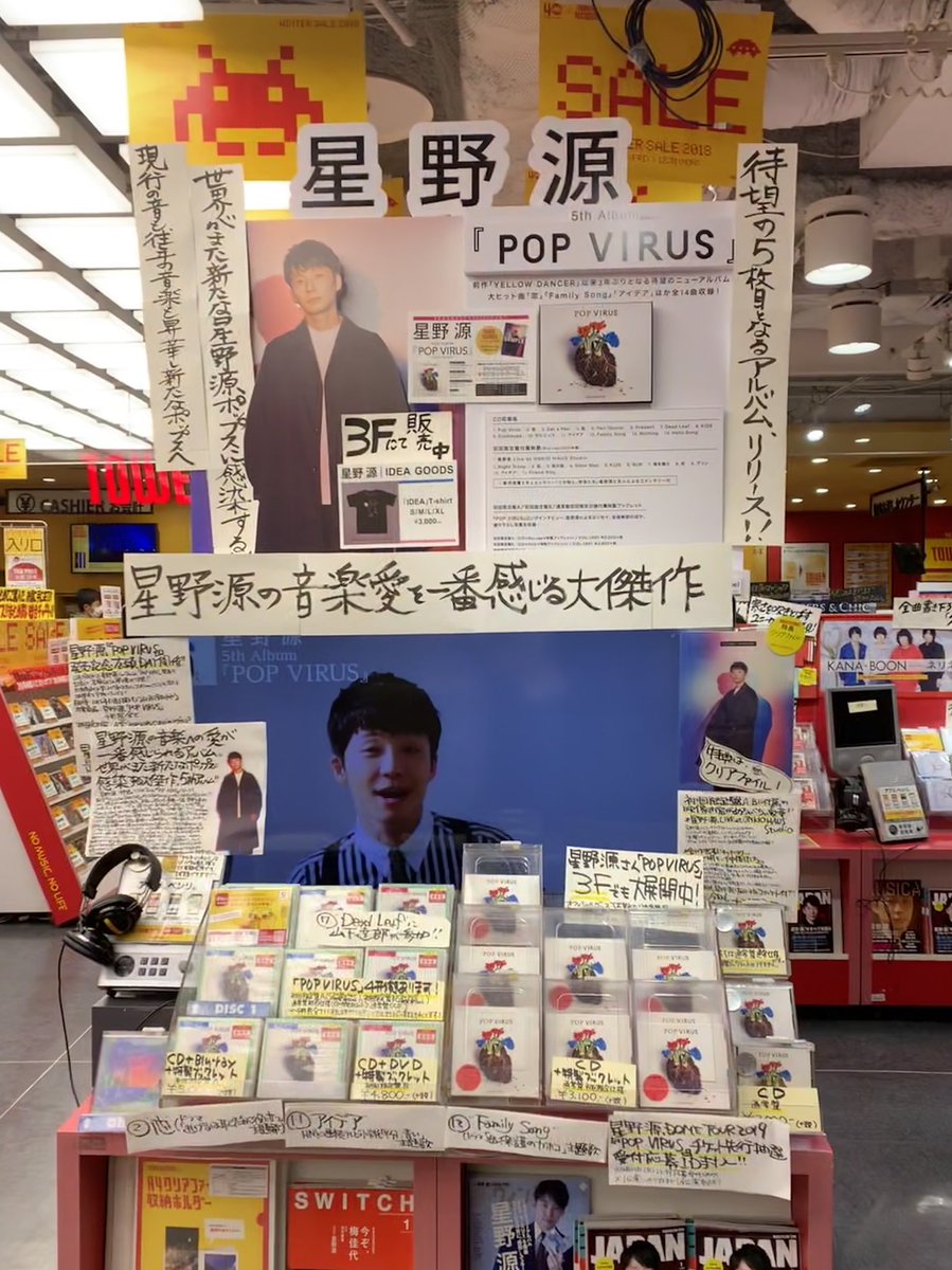 タワーレコード渋谷店 Twitter પર 星野源 Pop Virus 本日発売日 待望の5thアルバムです 大ヒット曲 恋 や毎朝を元気にしてくれた アイデア など収録 渋谷店全力大展開 Popvirus 星野源タワレコ ウ T Co Nkqb1hnoyd T Co