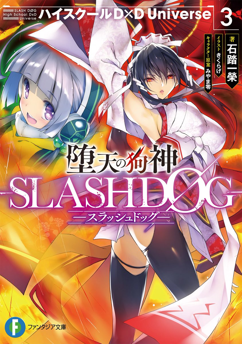 富士見ファンタジア文庫公式 5月日新刊発売 堕天の狗神 Slashdog 3 ハイスクールd D Universe 著者 石踏一榮 キャラクター原案 みやま零 イラスト きくらげ 悲しみを生む姫島の業 朱雀の想いが その刃を研ぎ澄ます