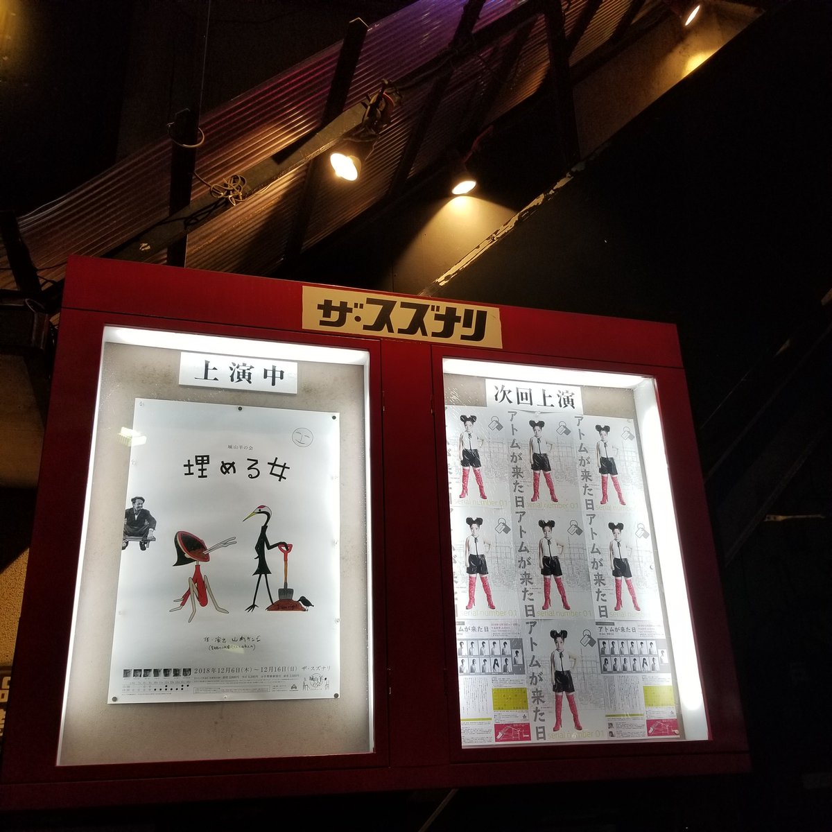 anthony_0212's tweet photo. 城山羊の会　埋める女　観劇。

初観劇。そしてとてもよかった。
せっかくの出会いなのにしばらくおやすみとか残念過ぎる。

だからなのか元々人気なのか当日券の並びも多く、詰め込み具合も
すごく本当に満席ぎゅうぎゅうだった https://t.co/4dMQtjMugz
