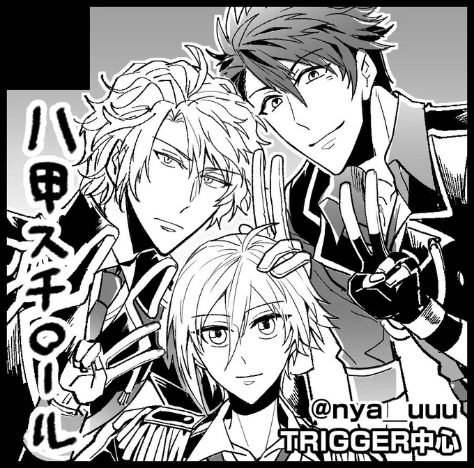 1月27日トプステは東1ホール ア07b「八甲スチロール」でスペース頂けてました!よろしくどうぞ!新刊はTRIGGER中心のような八乙女楽本になりそうです。5月発行と11月発行の本3種も持って行きます。 