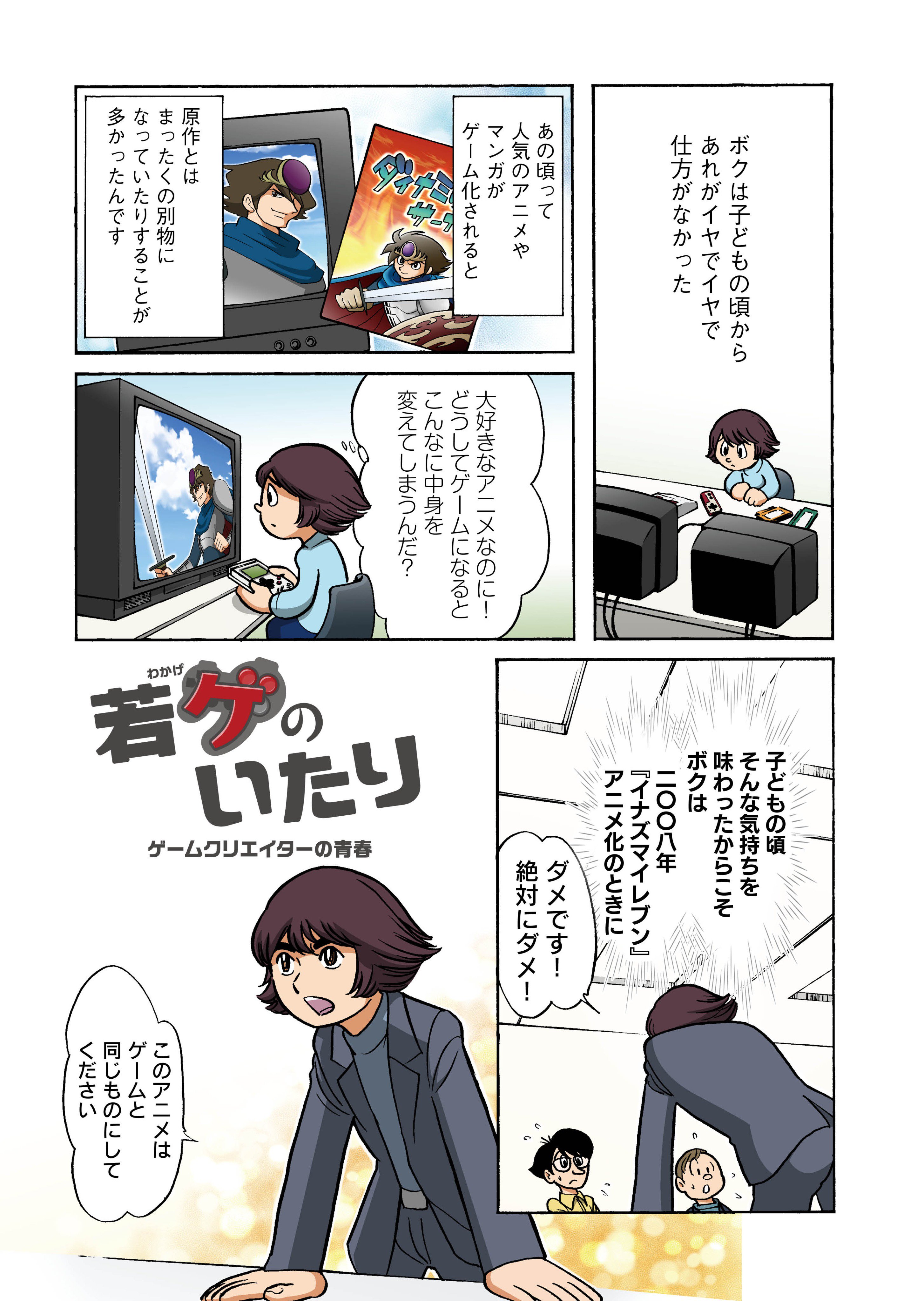 تويتر 電ファミニコゲーマー على تويتر 大ヒットゲームの開発秘話を追う 田中圭一氏のゲーム業界ルポ漫画 若ゲのいたり 第14回のゲストはレベルファイブの日野晃博さん イナズマイレブン ダンボール戦機 妖怪ウォッチ など 数々のクロスメディアを成功