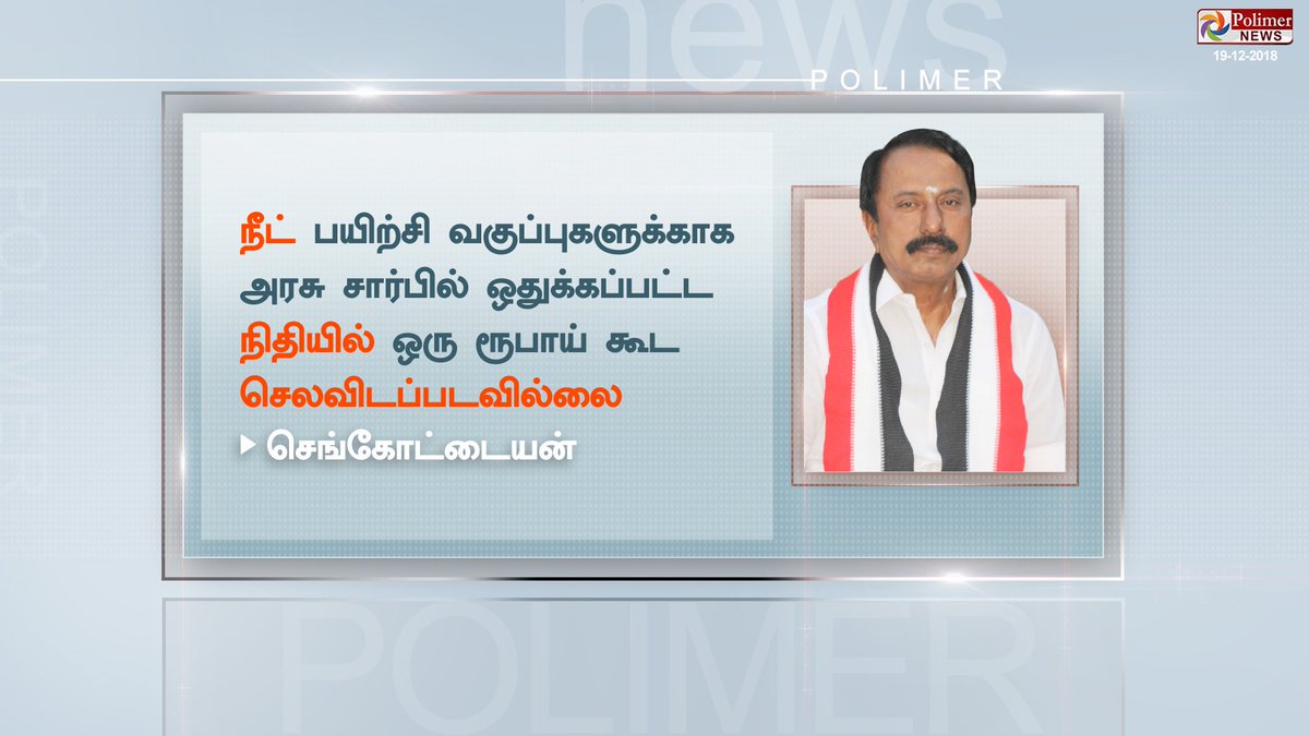 polimernews's tweet photo. நீட் பயிற்சி வகுப்புகளுக்காக அரசு சார்பில் ஒதுக்கப்பட்ட நிதியில் ஒரு ரூபாய் கூட செலவிடப்படவில்லை - செங்கோட்டையன்
#AIADMK #Sengottaiyan | #NEET #CoachingFees https://t.co/aETs6jSF7m