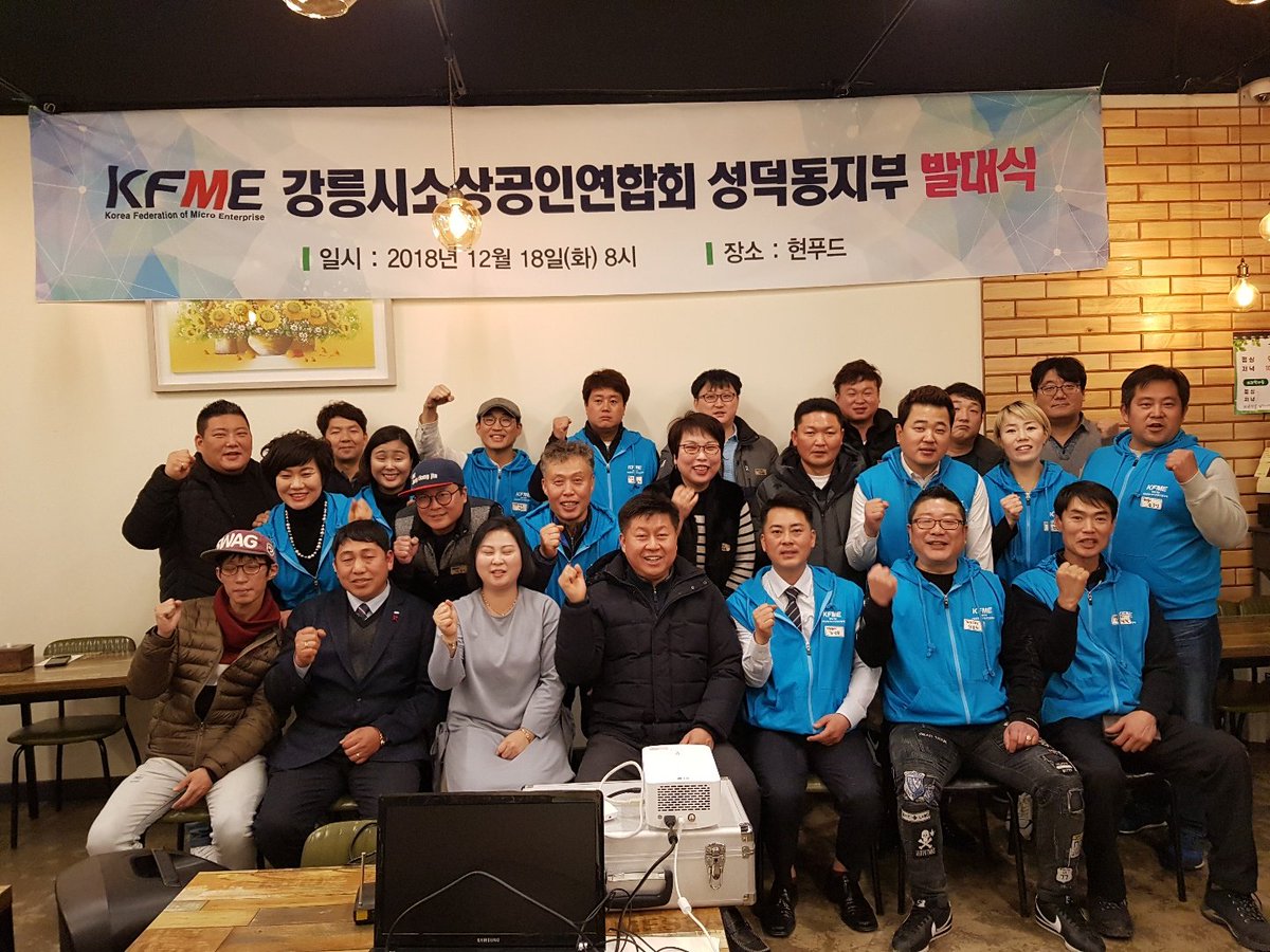 dongillpark's tweet photo. 강릉시 소상공인연합회 성덕동지부가
드디어 회원을 모집하고 발대식을 가졌다.
지역 연합회 중 활발한 활동을 하고 있는
강릉시 소상공인연합회
#KFME #소상공인연합회 #발대식
#강릉시소상공인연합회성덕동지부 https://t.co/MgYBuwOhPd