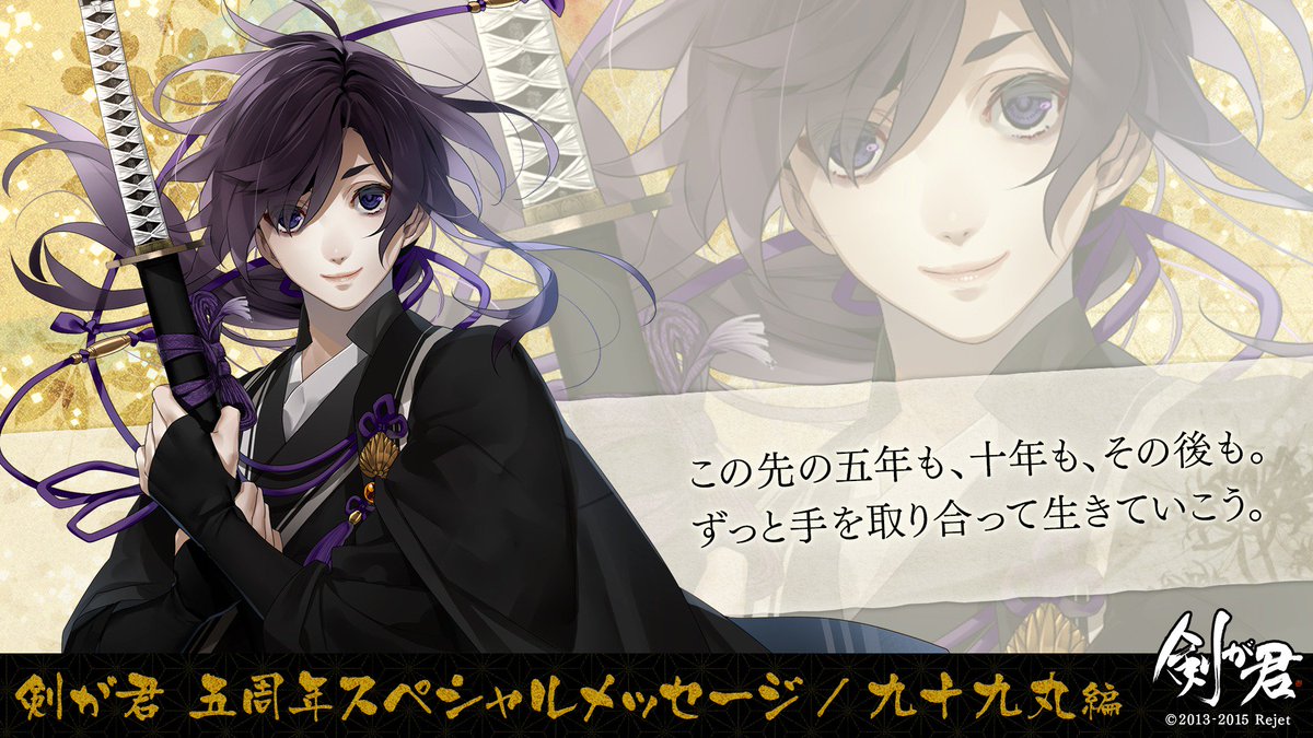 Rejetインフォ 在 Twitter 上 祝 剣が君五周年 剣が君 皆様のおかげで五周年 九十九丸からのお祝いコメントをお届け 祝 剣君五周年 剣君 T Co Dbvox3kesj Twitter
