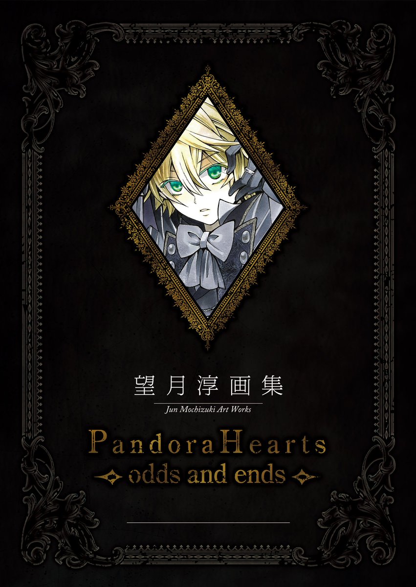 かねてからの大好評にお応えして、 『望月淳画集 PandoraHearts ~odds