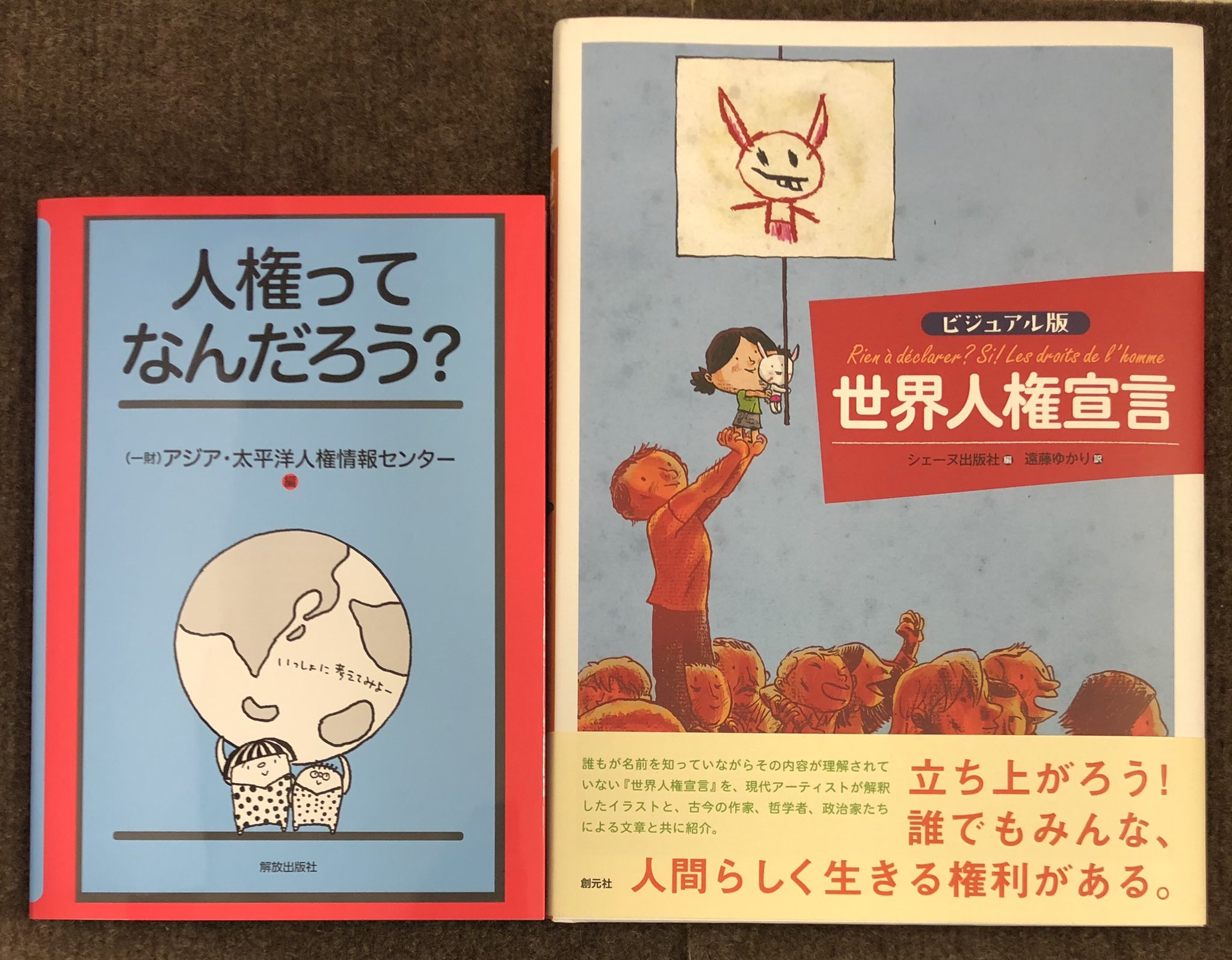 O Xrhsths ときわ書房志津ステーションビル店 Sto Twitter 一財 アジア 太平洋人権情報センター 編 人権ってなんだろう 解放出版社 シェーヌ出版社 編 遠藤ゆかり 訳 ビジュアル版 世界人権宣言 創元社 志津に入荷してます