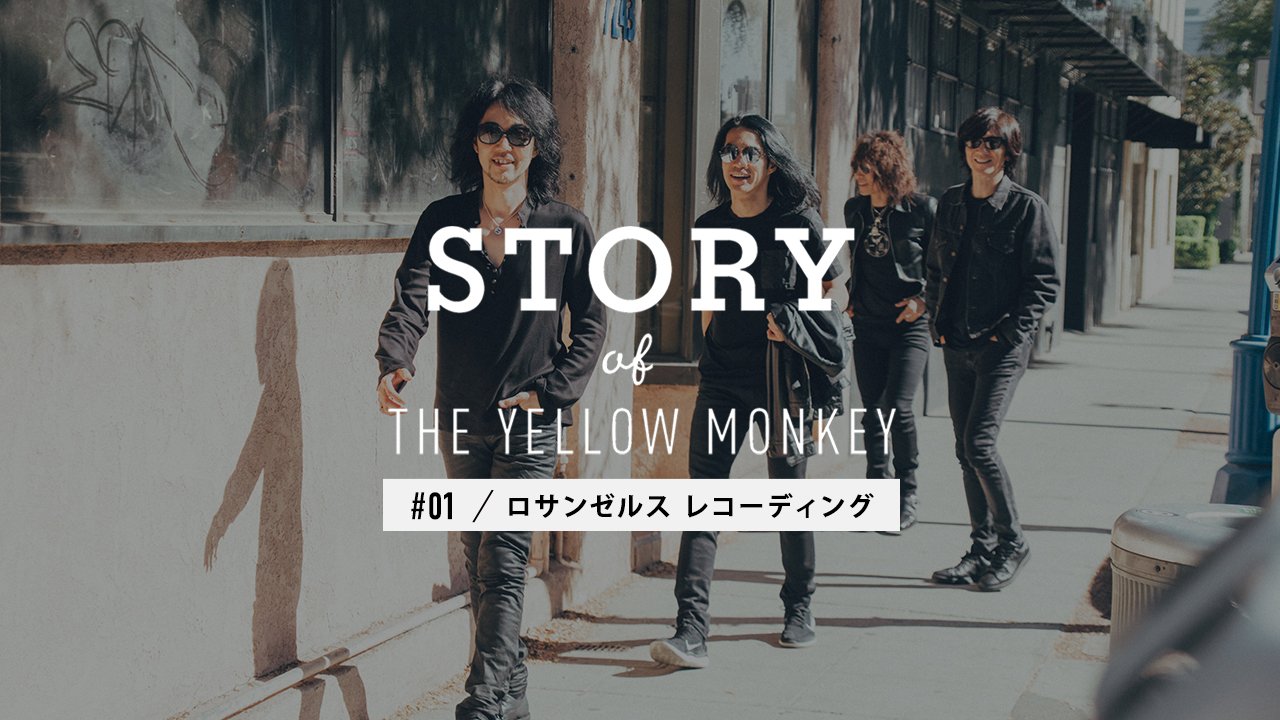 The Yellow Monkey Youtube番組 Story Of The Yellow Monkey が本日12 19 水 19 19よりスタートしました この番組ではイエローモンキーの新たなチャレンジを定期的に発信していきます 01はlaでのレコーディングの様子を公開 今後もお楽しみに