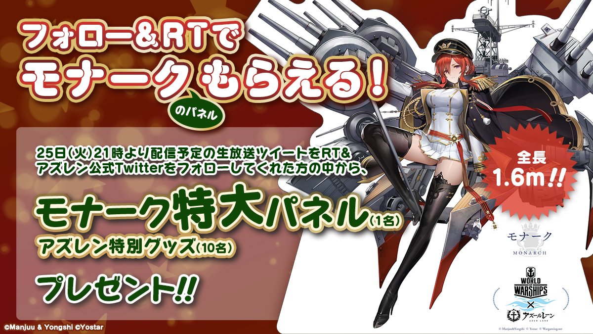 azurlane_staff's tweet photo. 【生放送】
12月25日（火）の公式生放送が大好評に（なるかも…？）につき、
「視聴者数プレゼント」＆「フォロー&amp;RTキャンペーン」実施決定！

更に、当日の生放送ツイートをRTした方の中から、
抽選で「スゴク大きいモナークパネル」を1名様にプレゼント！

ぜひご覧くださいね♡
#アズールレーン https://t.co/N9utNONOwq