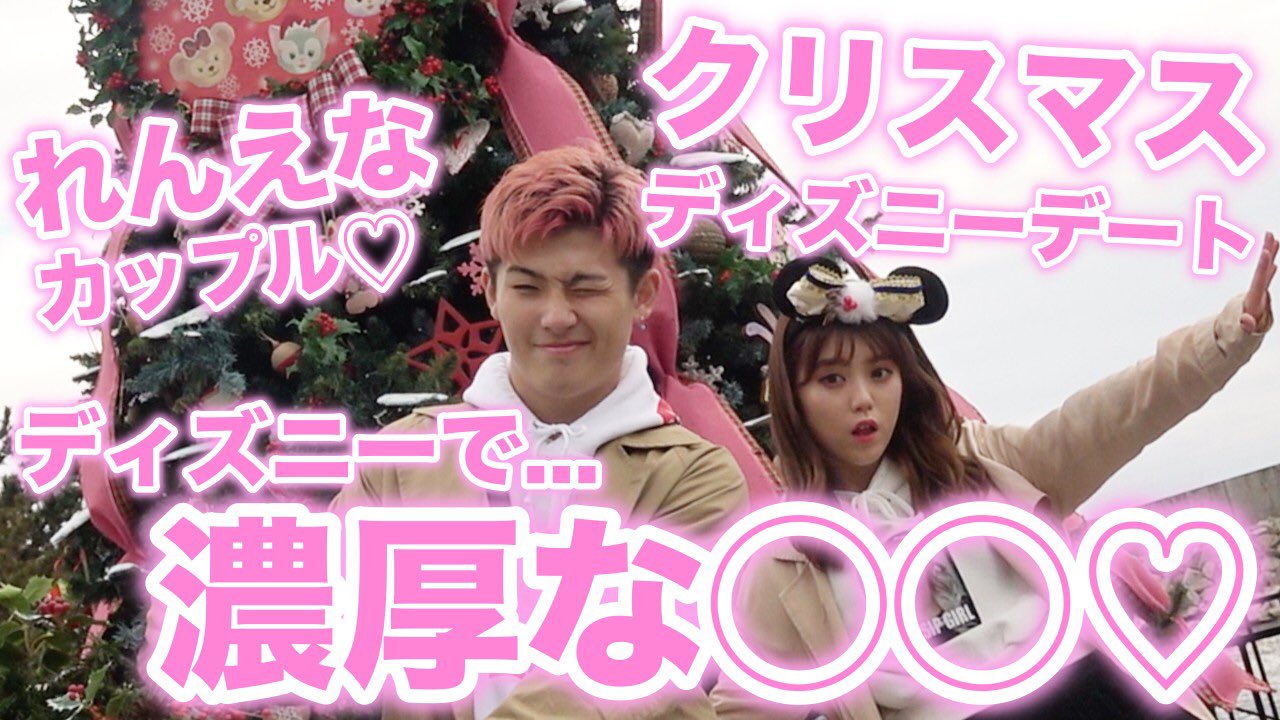 Popteen ポップティーン Pa Twitter れんえなカップルが一足早くディズニーデートしてきたよ T Co 2o64vrdxnh インスタ映えスポットもたくさん紹介するよ れんえな ディズニーシー クリスマスデート T Co Ukgcysvf9s Twitter Popteen ポップティーン Pa Twitter れんえなカップルが一足早くディズニーデートしてきたよ T Co 2o64vrdxnh インスタ映えスポットもたくさん紹介するよ れんえな ディズニーシー クリスマスデート T Co Ukgcysvf9s Twitter