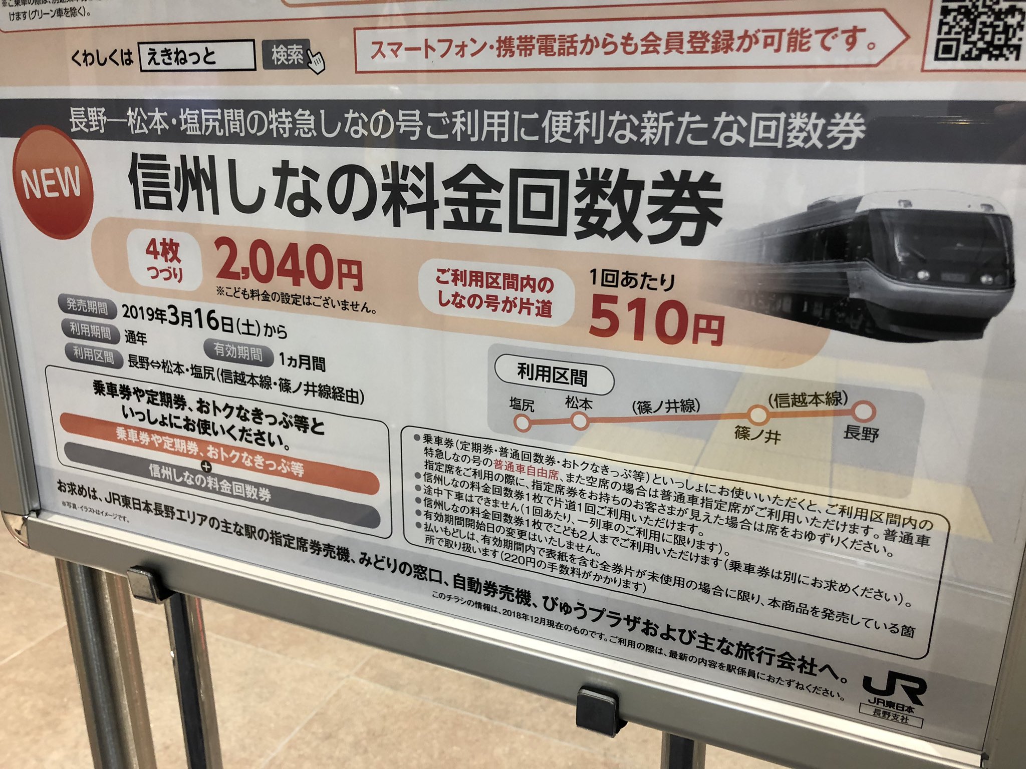 すあ 信州特急料金回数券改悪後に設定される信州しなの料金回数券でも指定席の空席を利用出来るようです T Co Vkwuycymzc Twitter