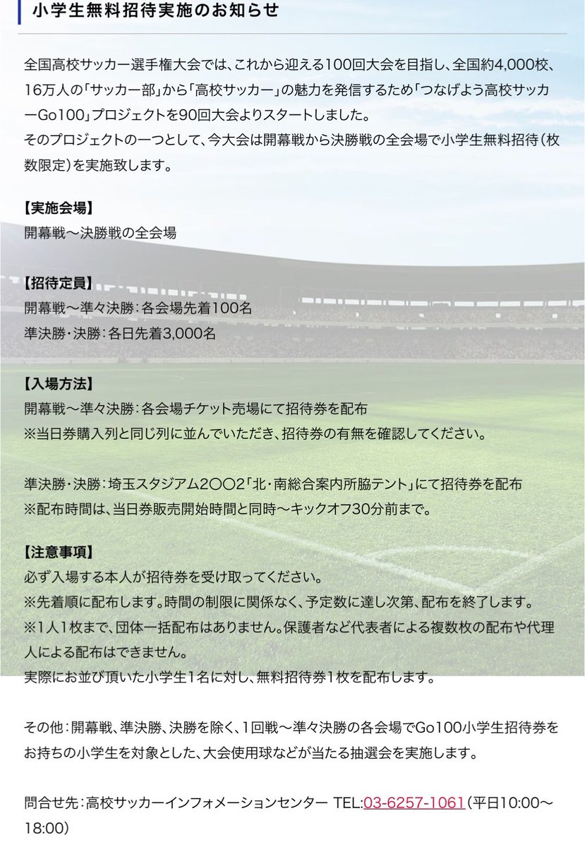 高校サッカー情報 全国高校サッカー選手権無料招待 今大会から開幕戦から決勝戦まで 小学生無料招待があるみたいです 小学生のうちに日本の高校サッカートップの試合を観れるチャンスです 是非 お子様連れて観に行ってみてはいかがでしょうか