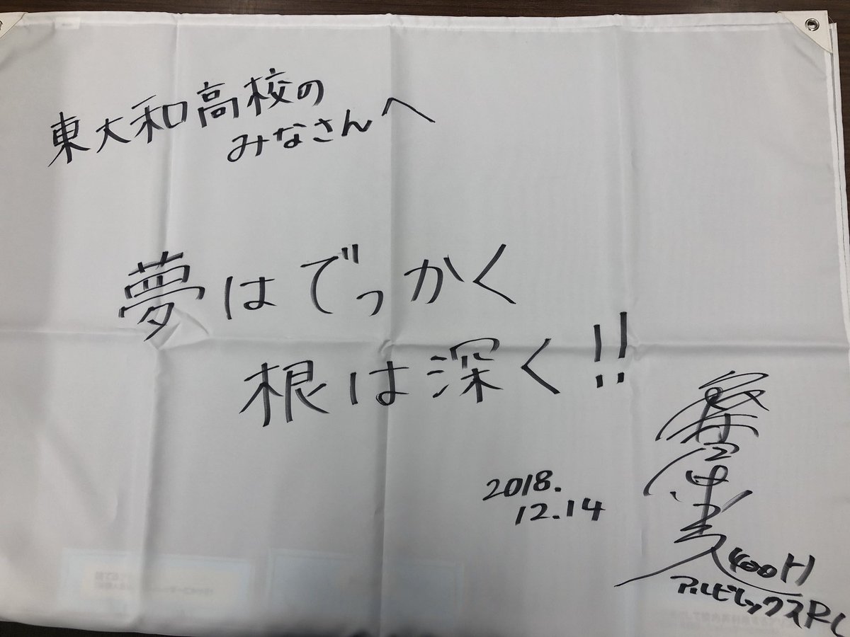 夢はでっかく根は深く