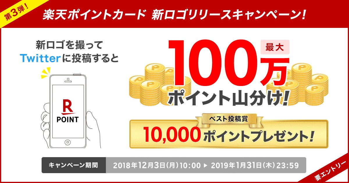 kubo1237's tweet photo. [楽天] https://t.co/RxDXicUhi5 新ロゴをTwitterに投稿して最大100万ポイント山分け！ https://t.co/QFBqwicd0q