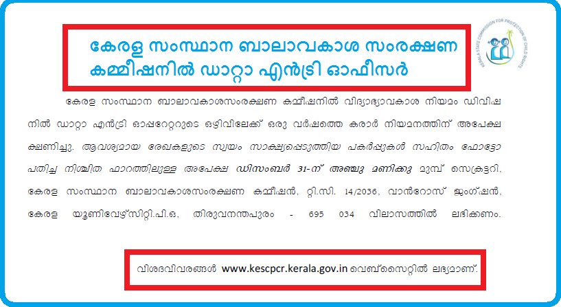 കേരള സംസ്ഥാന ബാലാവകാശ സംരക്ഷണ കമ്മീഷനിൽ ഡാറ്റാ എൻട്രി ഓഫീസർ 
#KeSCPCRKerala #ChildRightsKerala #jobopeningkerala #vaccancykerala #dataentryoperator