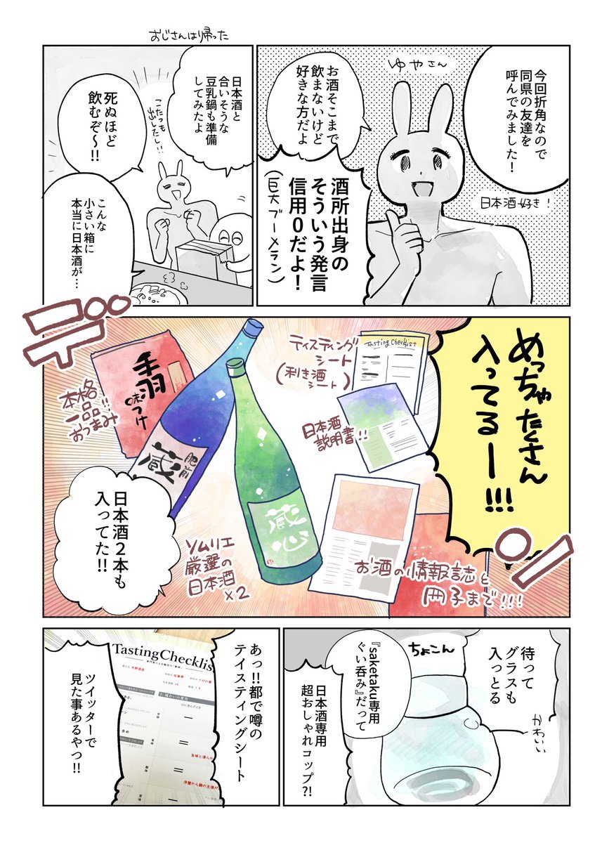 美味しい日本酒いっぱいのんだよレポ漫画
#saketaku  さんより頂きました！

 