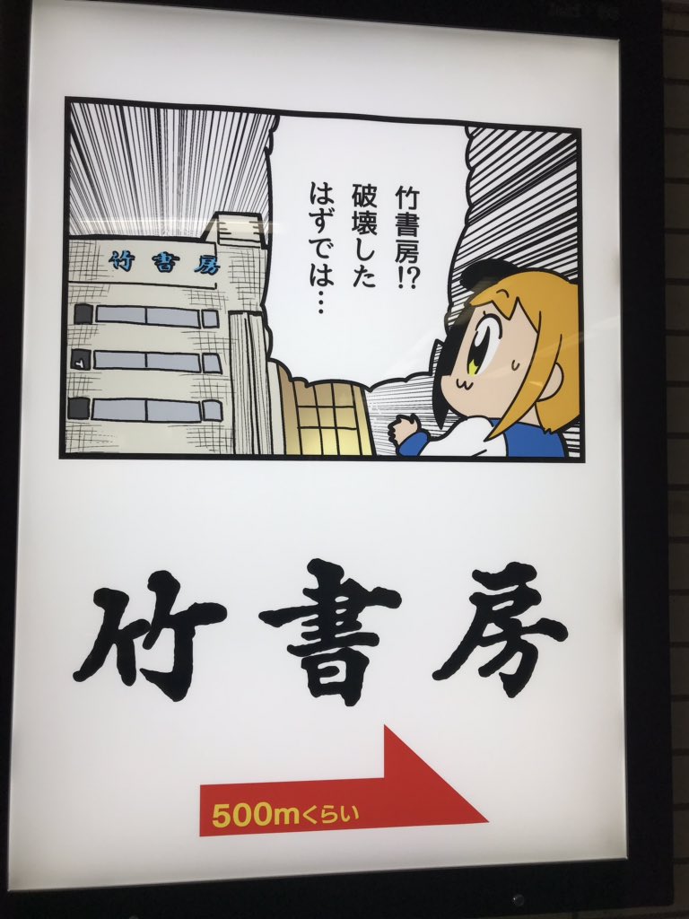 乗り換えの駅に竹書房 