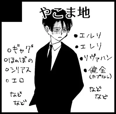 1/27第21回壁外調査博は、東6ホール【れ34a】やこま地 で参加します
11月に出したリヴァハン本の番外編か、オールキャラ寄りのBLアホ本かどちらかでも出せたらいいなと思ってます 