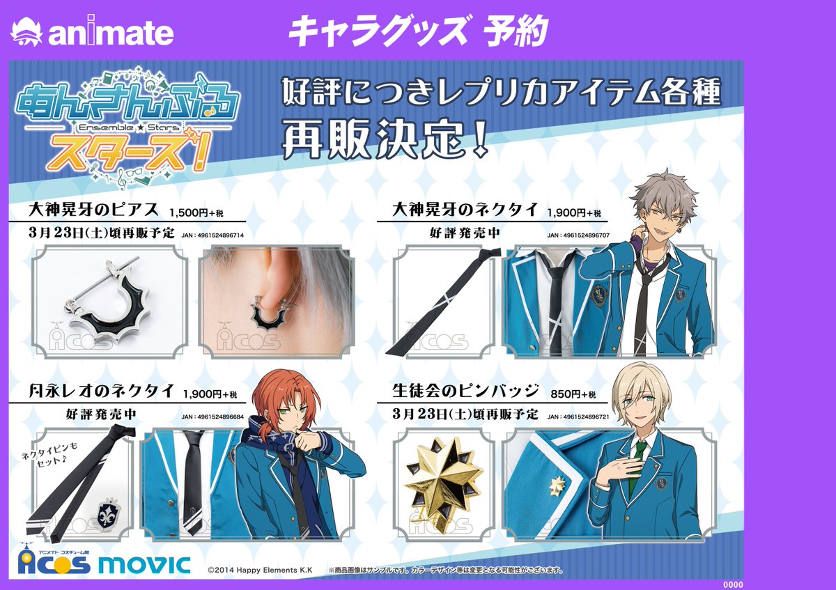 グッズ予約情報】 『#あんさんぶるスターズ!』レプリカアイテムが2019 