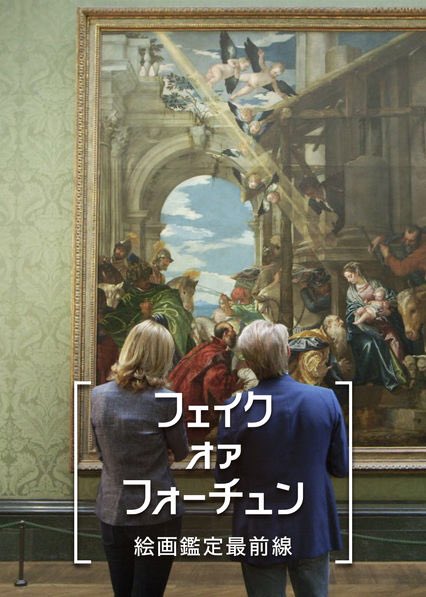 Knut 8 Tlで知ったneflix フェイク オア フォーチュン 絵画 鑑定最前線 美術品の真贋を鑑定する英国の番組だけど よくある ハイ 最新技術でこんなことがわかりました だけじゃなく 絵の来歴を追う資料捜索の過程がほとんど犯罪捜査かミステリ