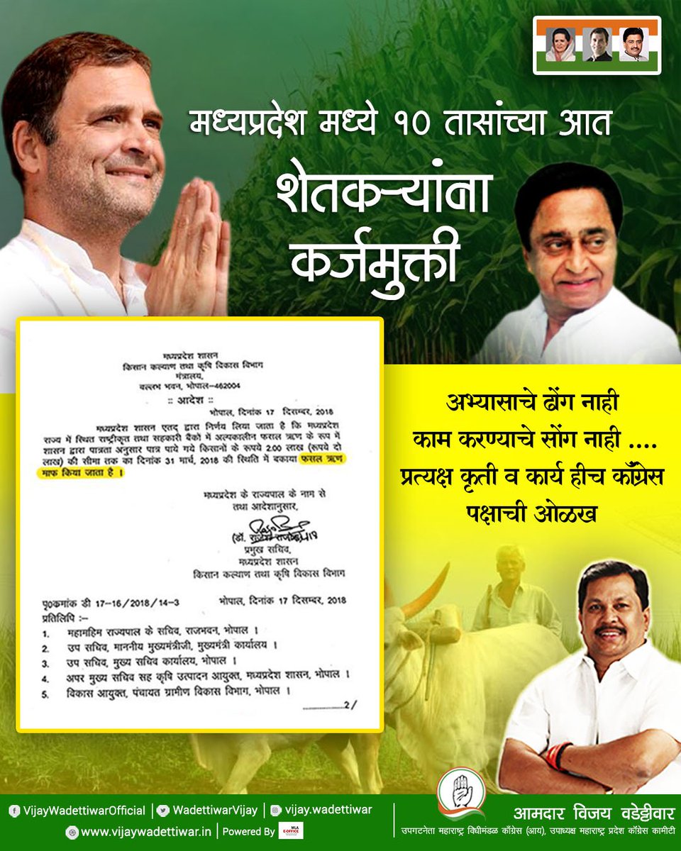 OfficeOfVW's tweet photo. मध्यप्रदेश मध्ये 10 तासांच्या आत शेतकऱ्यांना कर्जमुक्ती 
अभ्यासाचे ढोंग नाही 
काम करण्याचे सोंग नाही ....
प्रत्यक्ष कृती व कार्य हीच कॉंग्रेस पक्षाची ओळख. @PMOIndia @CMOMaharashtra @INCIndia https://t.co/9P6ctEcV77