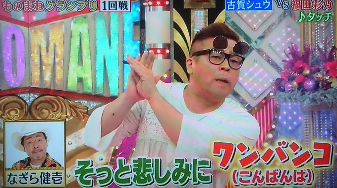 ものまね研究会 Monomane1105 18年12月 Twilog